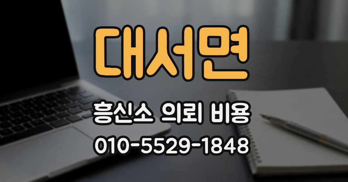 대서면 흥신소 의뢰 비용