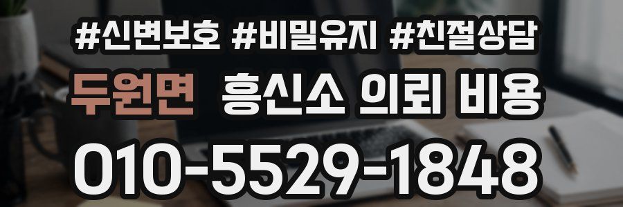 두원면 흥신소 의뢰 비용