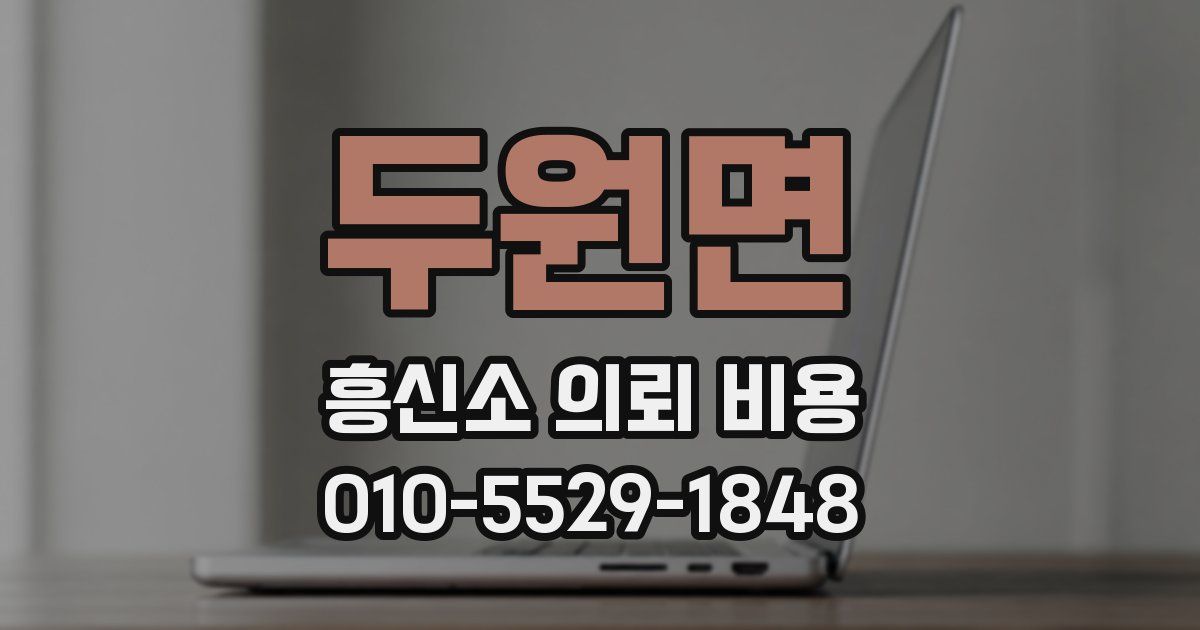 두원면 흥신소 의뢰 비용