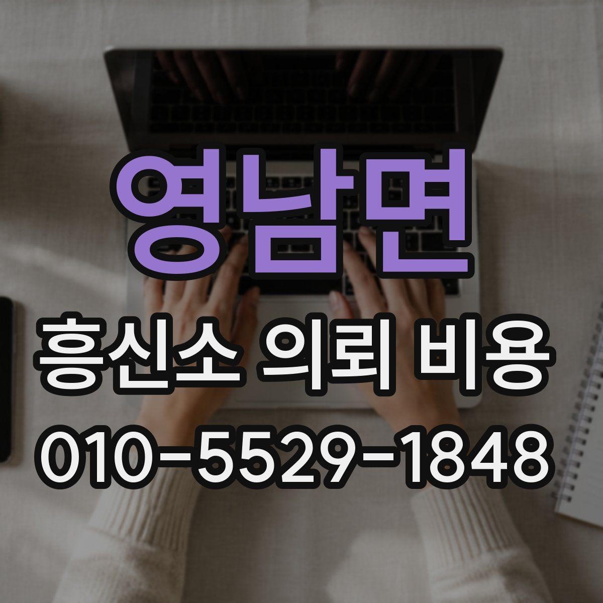 영남면 흥신소 의뢰 비용 관련 문의가 많아지는 이유