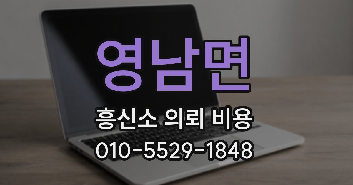 영남면 흥신소 의뢰 비용