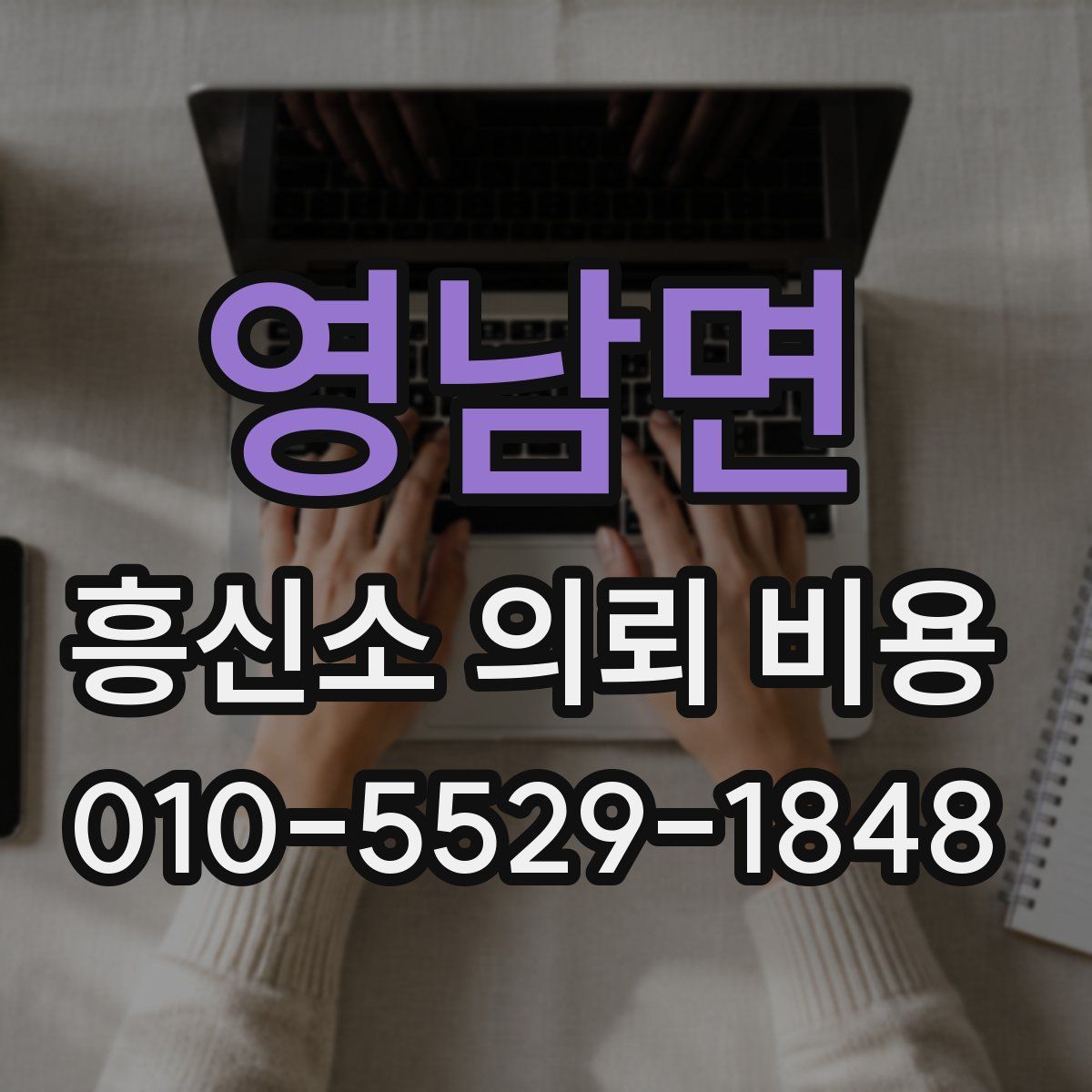 영남면 흥신소 의뢰 비용