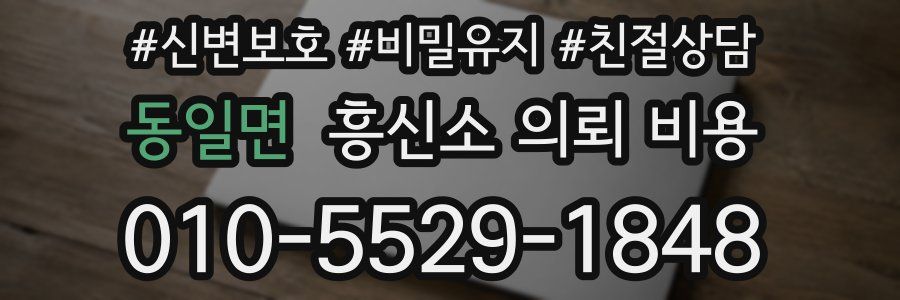 동일면 흥신소 의뢰 비용