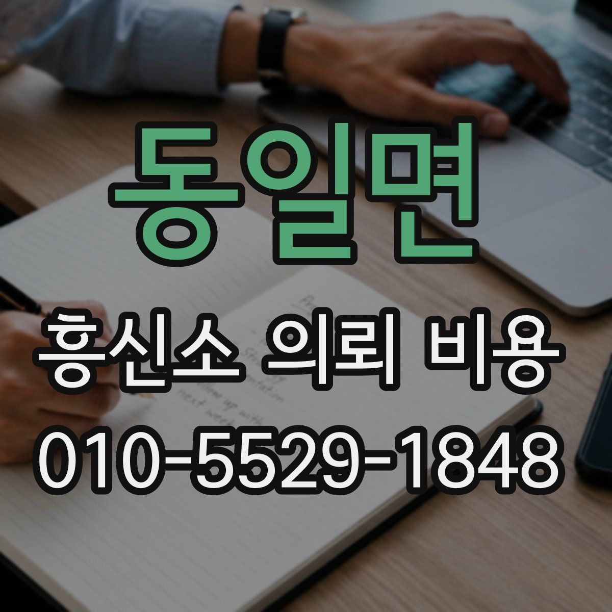 동일면 흥신소 의뢰 비용