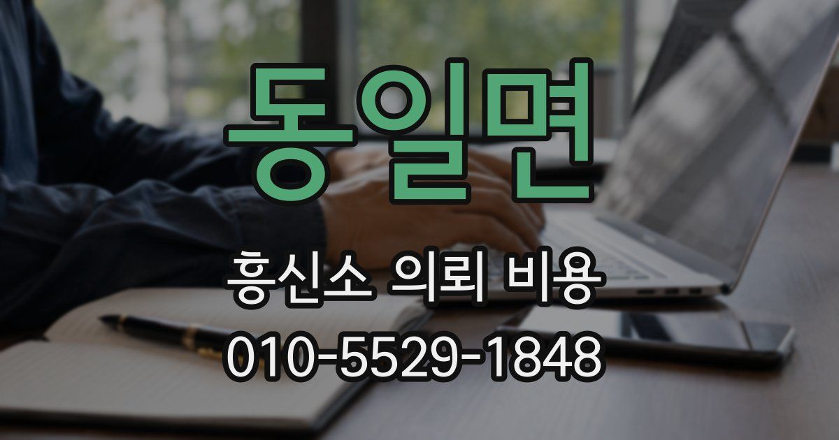 동일면 흥신소 의뢰 비용