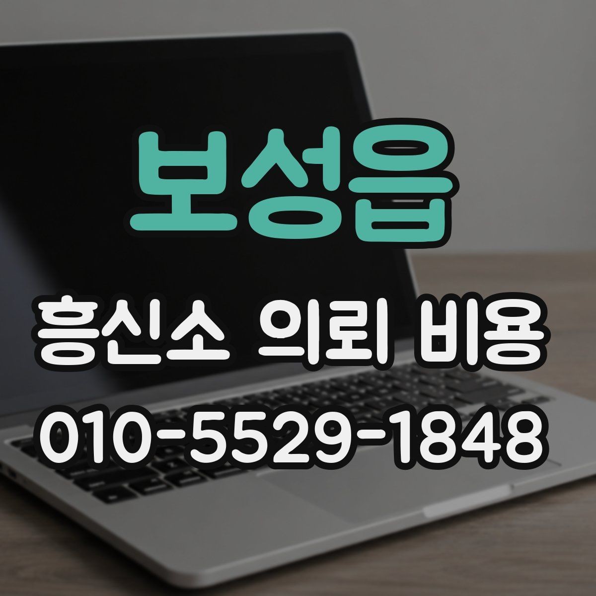 보성읍 흥신소 의뢰 비용 상담 후 판단에 도움이 되는 항목