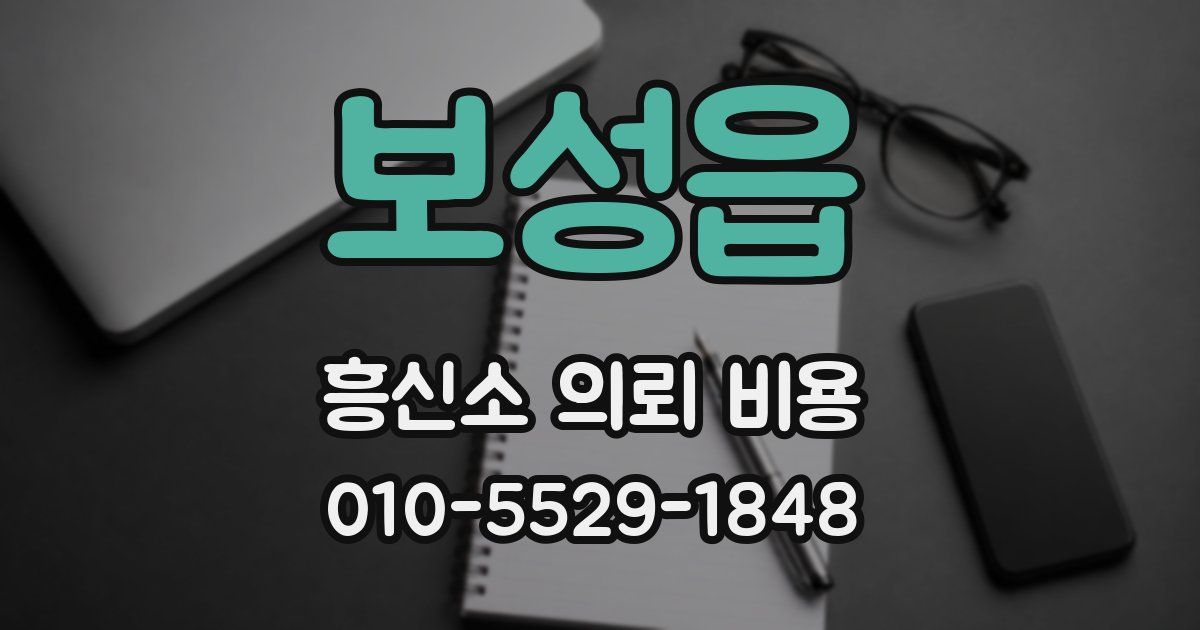 보성읍 흥신소 의뢰 비용