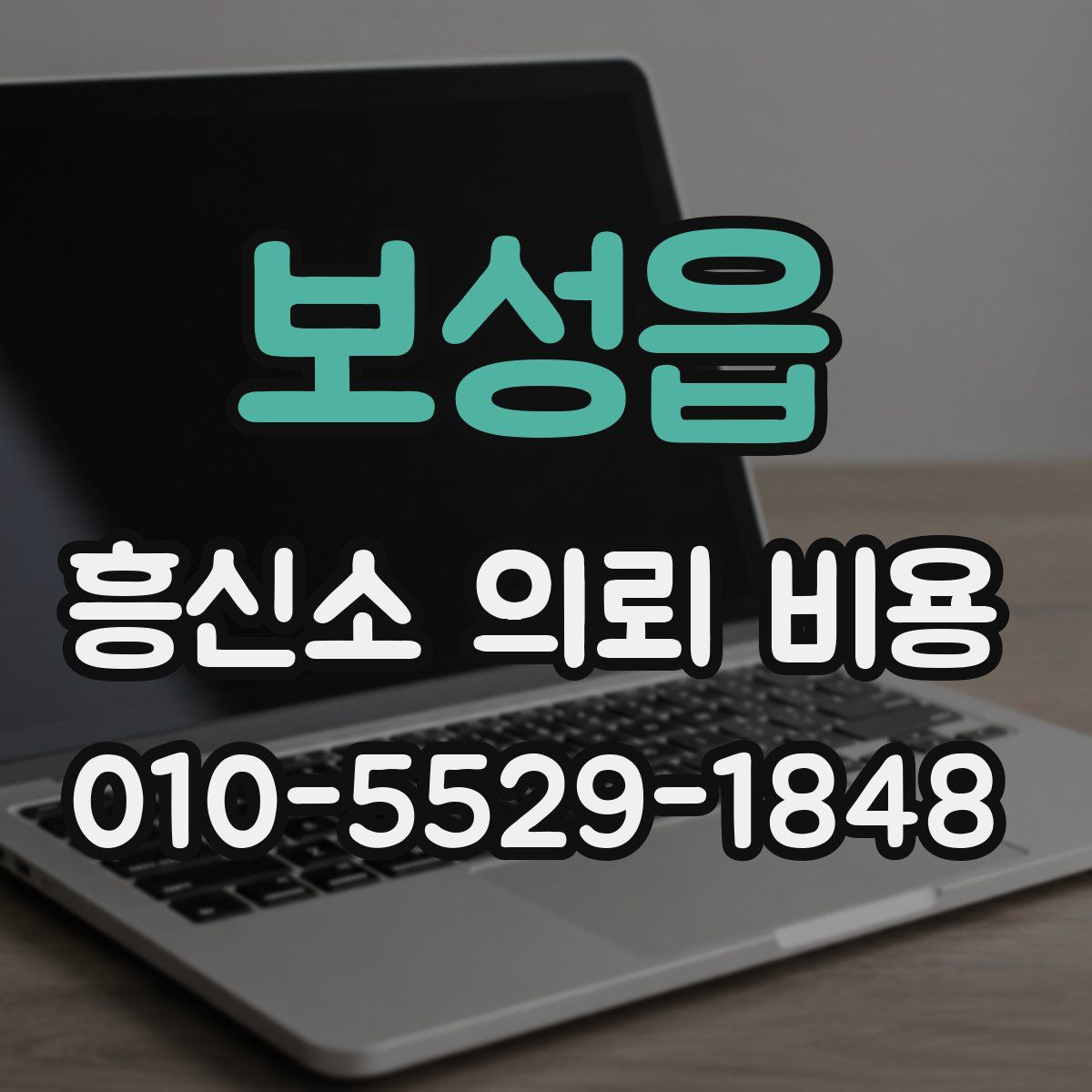 보성읍 흥신소 의뢰 비용
