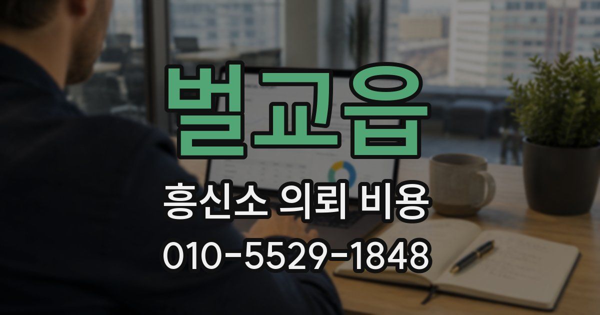 벌교읍 흥신소 의뢰 비용
