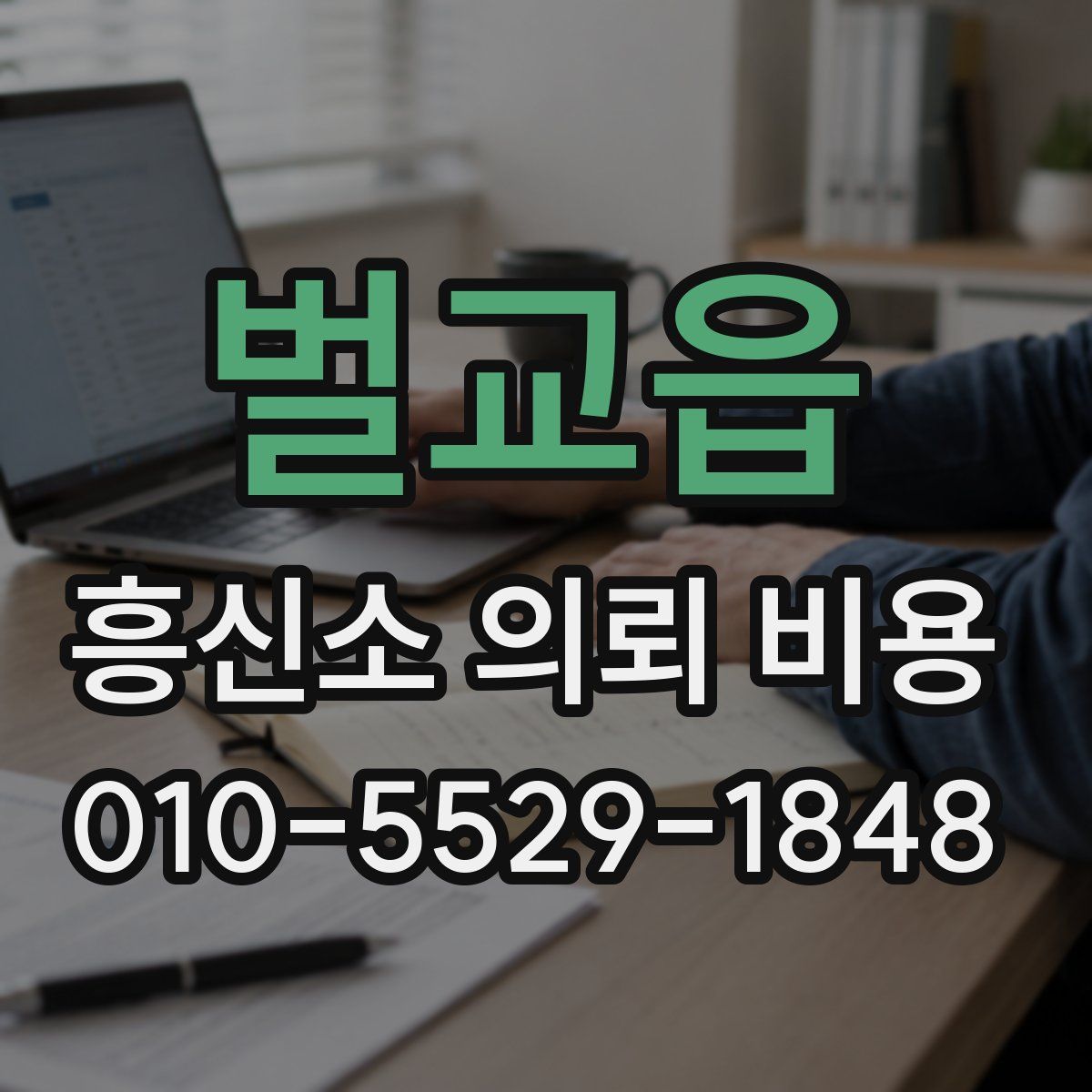 벌교읍 흥신소 의뢰 비용