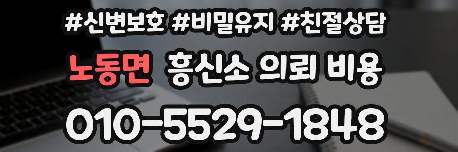 노동면 흥신소 의뢰 비용