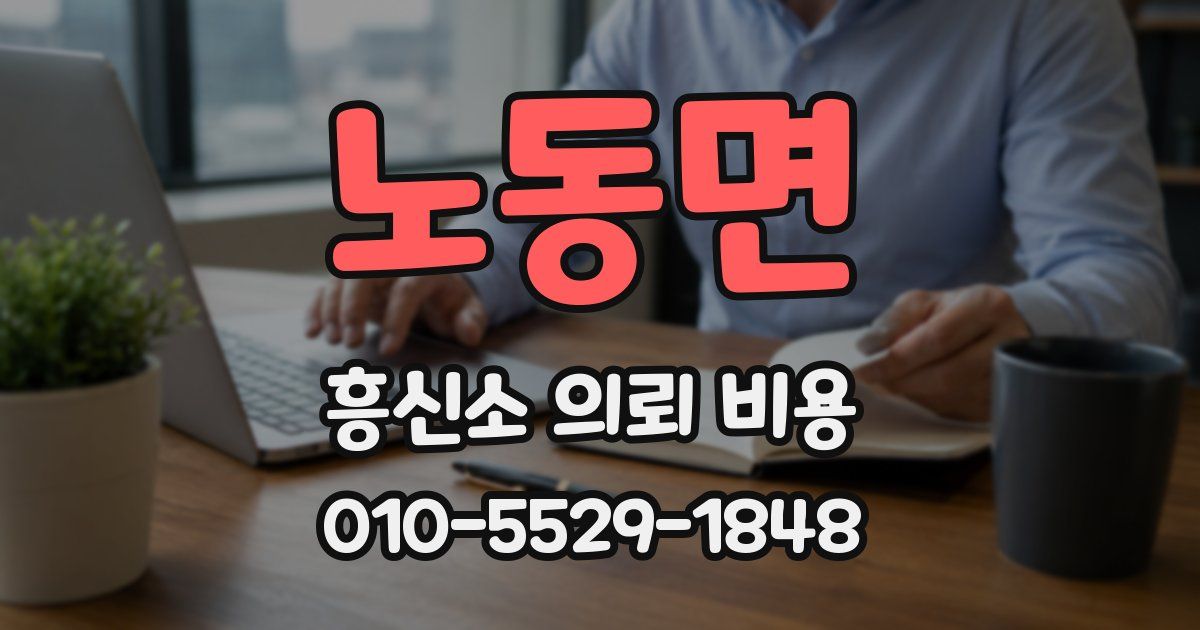 노동면 흥신소 의뢰 비용