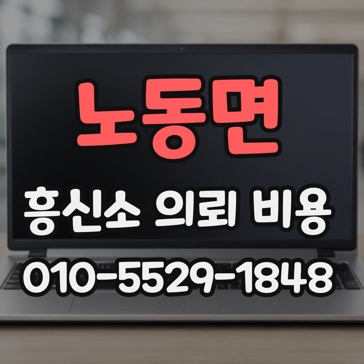 노동면 흥신소 의뢰 비용