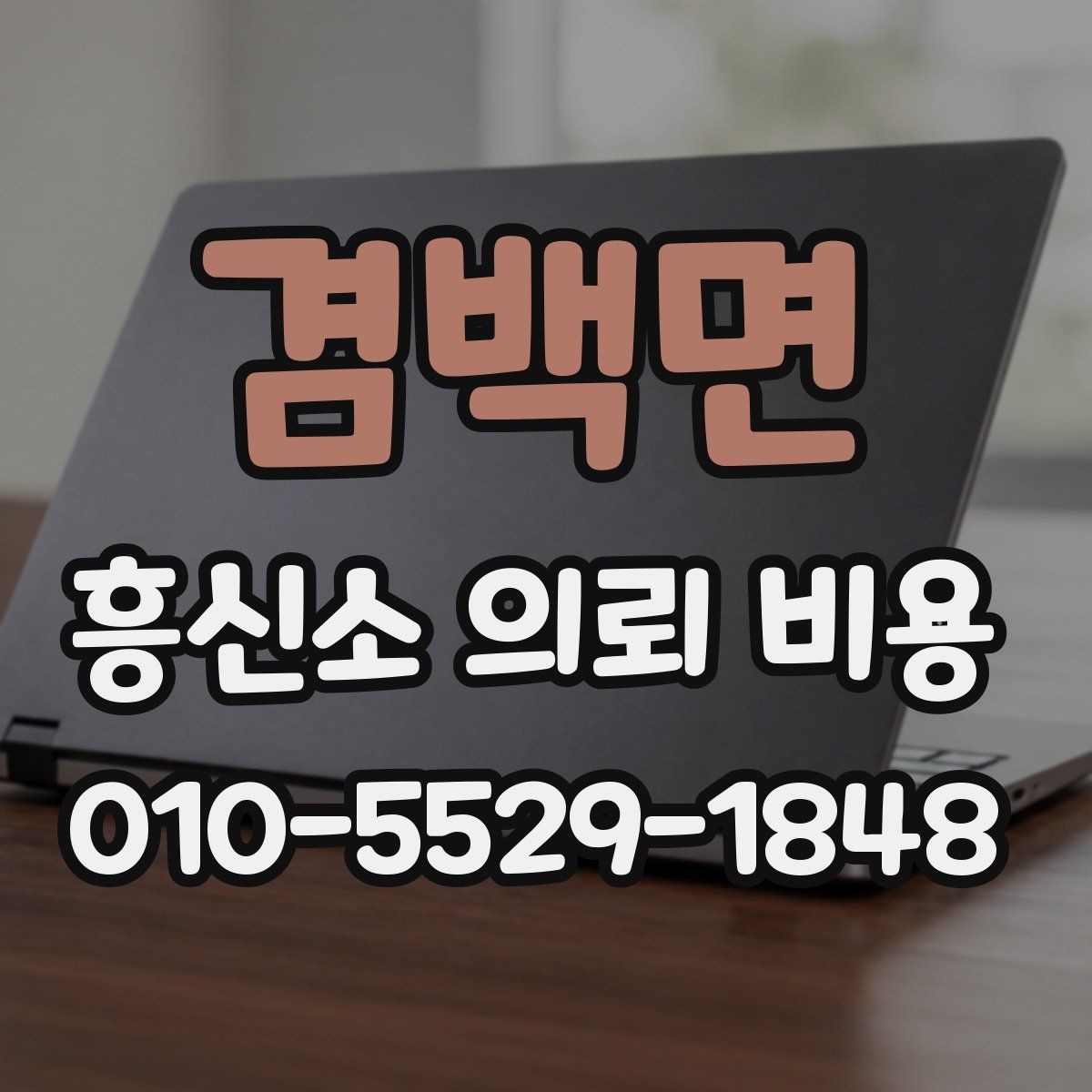 겸백면 흥신소 의뢰 비용