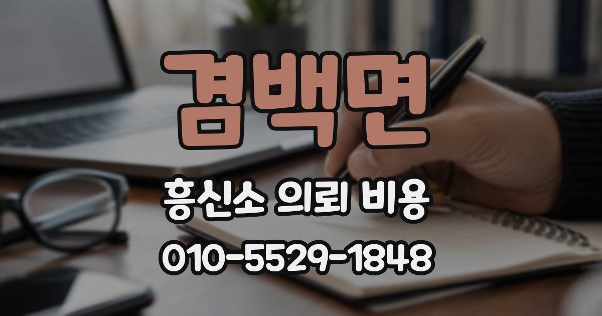 겸백면 흥신소 의뢰 비용