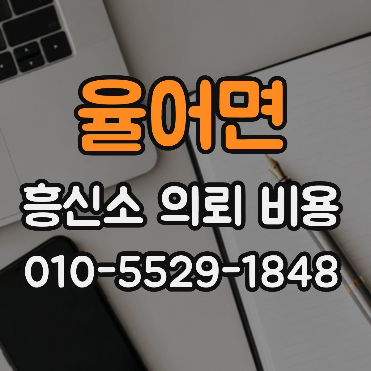 율어면 흥신소 의뢰 비용