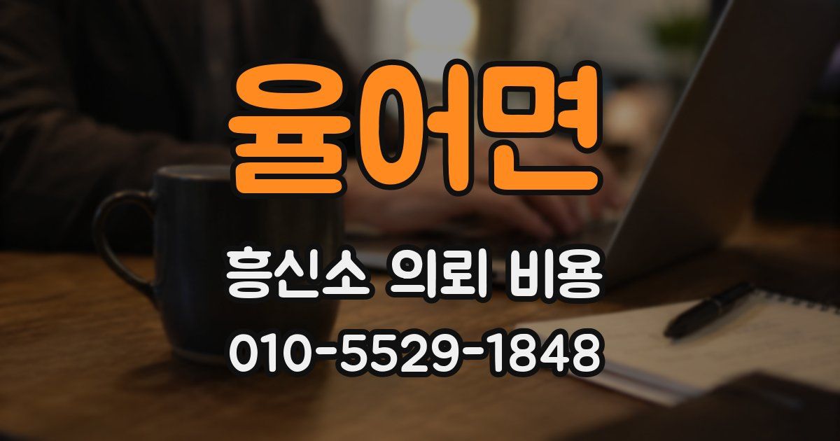 율어면 흥신소 의뢰 비용