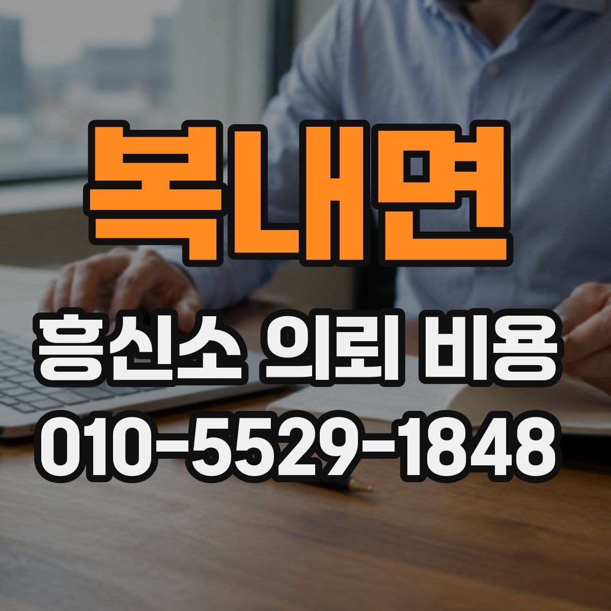 복내면 흥신소 의뢰 비용 문의 전 준비할 정보