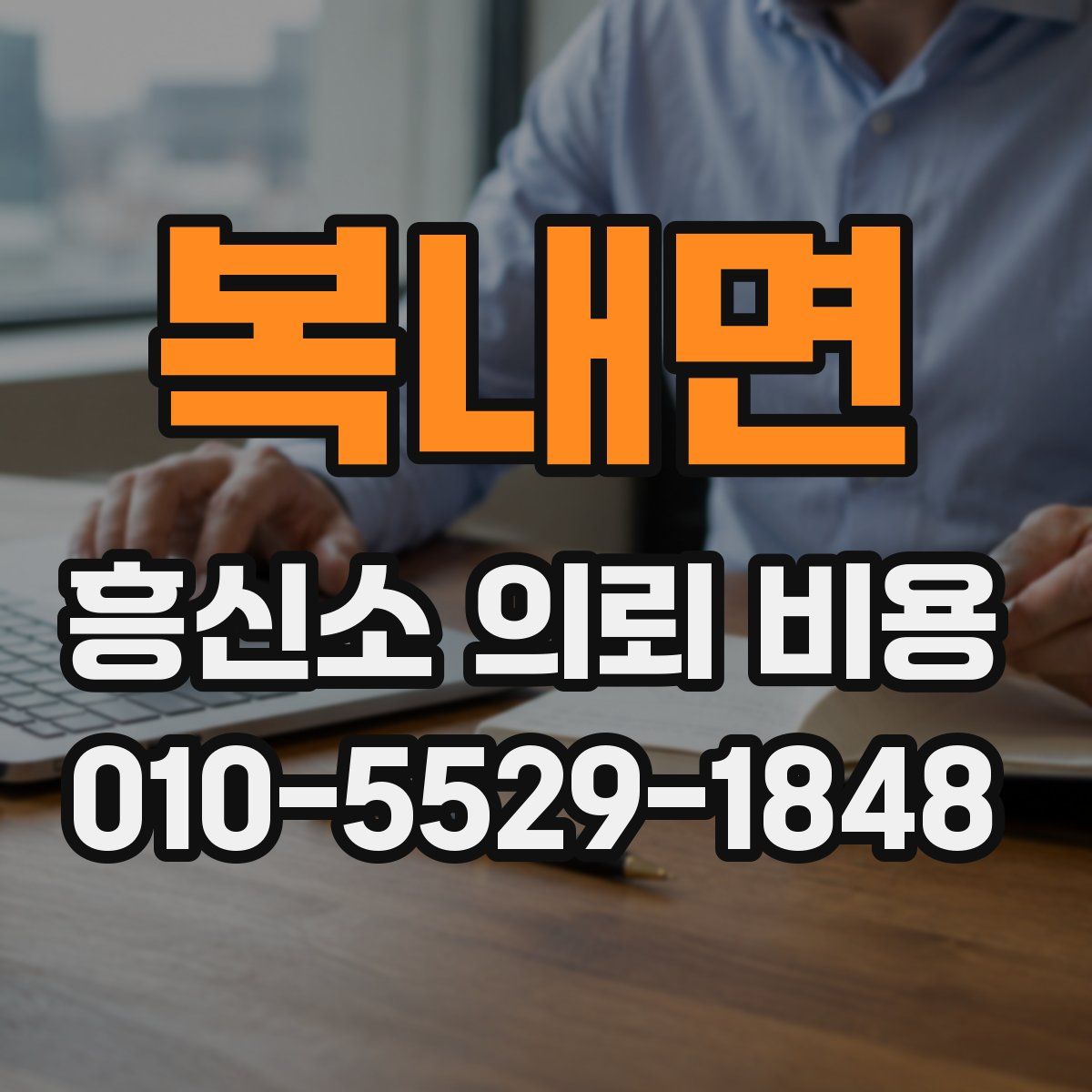 복내면 흥신소 의뢰 비용