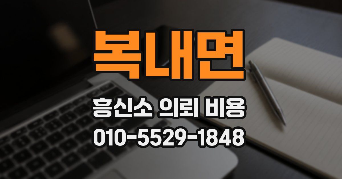 복내면 흥신소 의뢰 비용