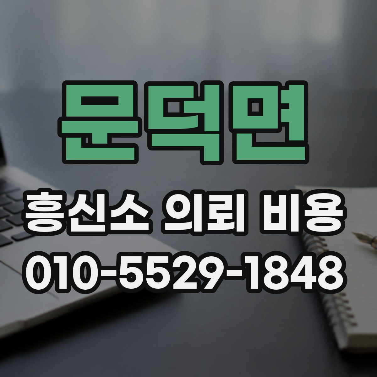 문덕면 흥신소 의뢰 비용