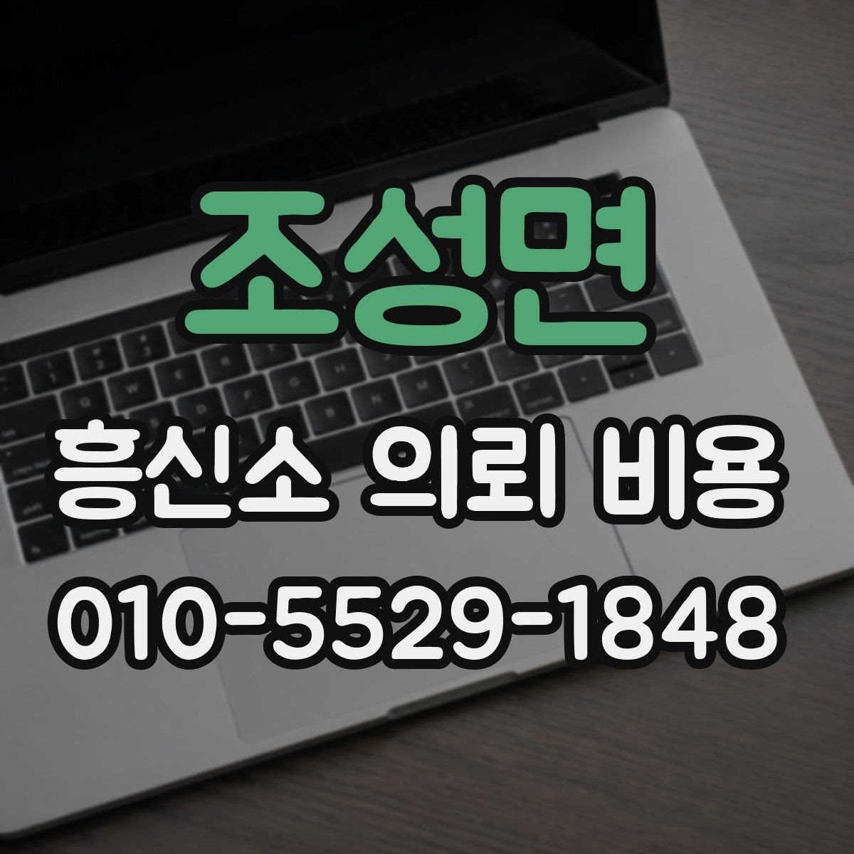 조성면 흥신소 의뢰 비용 관련 오해와 실제