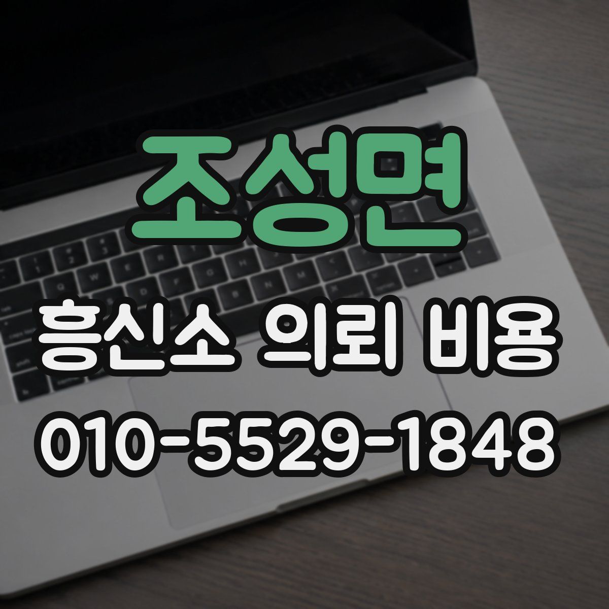 조성면 흥신소 의뢰 비용