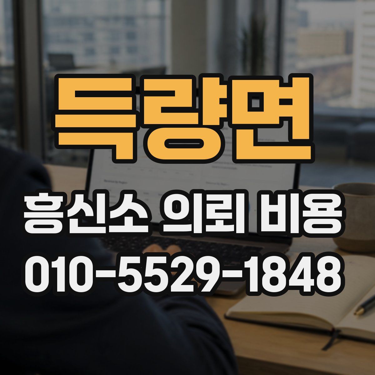 득량면 흥신소 의뢰 비용