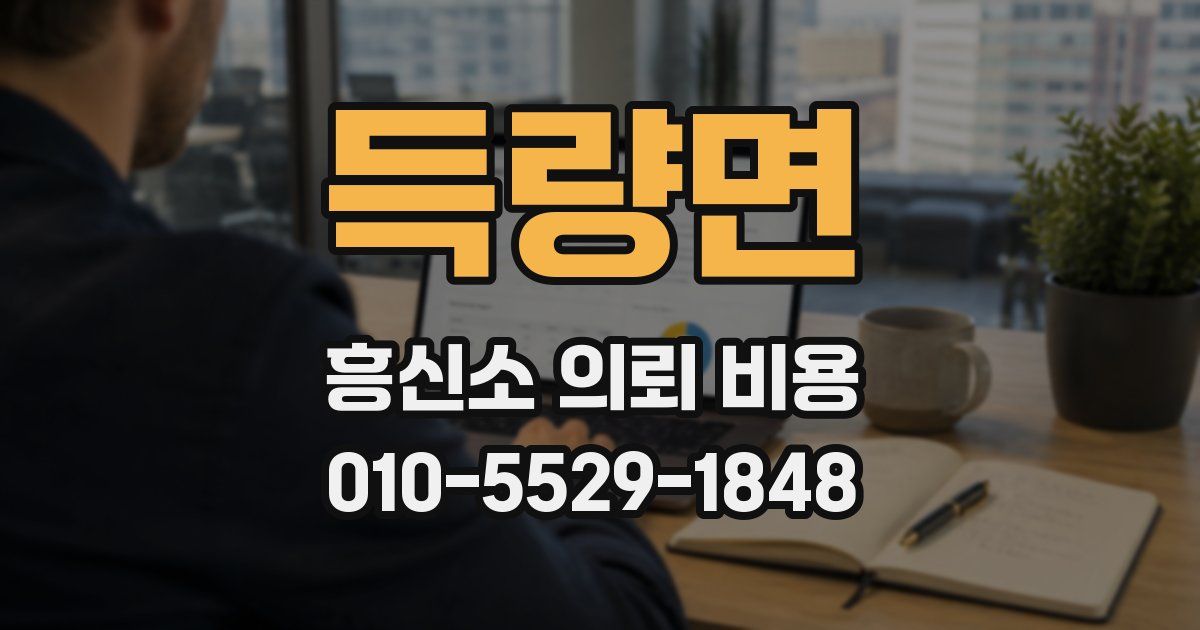 득량면 흥신소 의뢰 비용