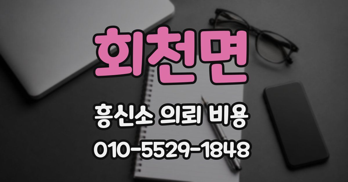 회천면 흥신소 의뢰 비용