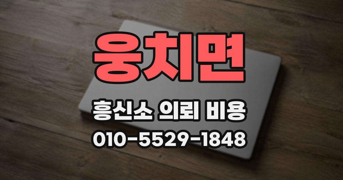웅치면 흥신소 의뢰 비용