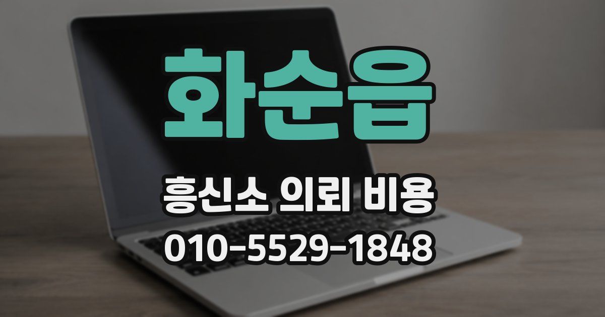 화순읍 흥신소 의뢰 비용