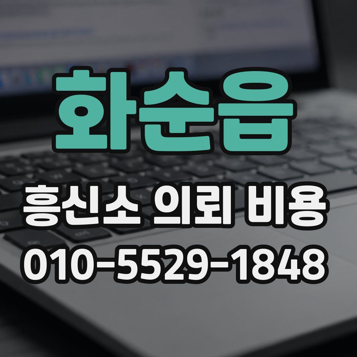 화순읍 흥신소 의뢰 비용