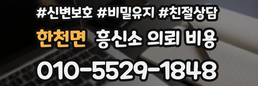 한천면 흥신소 의뢰 비용