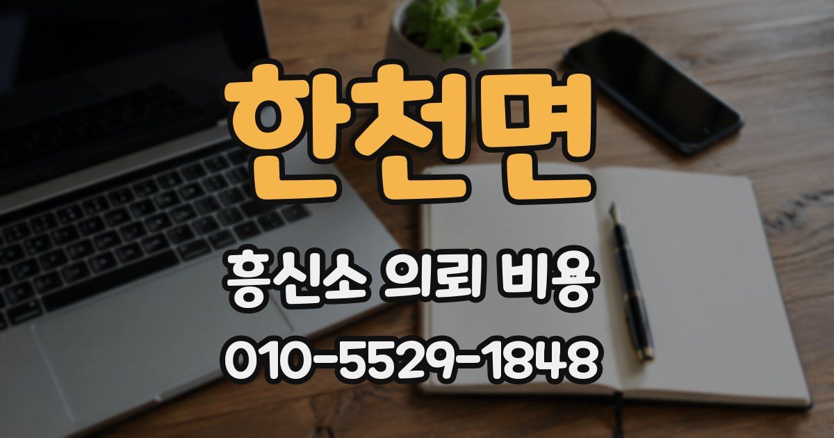 한천면 흥신소 의뢰 비용