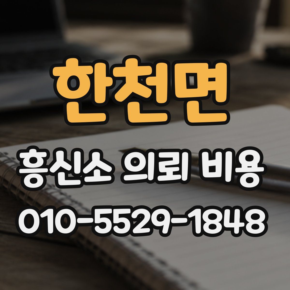 한천면 흥신소 의뢰 비용