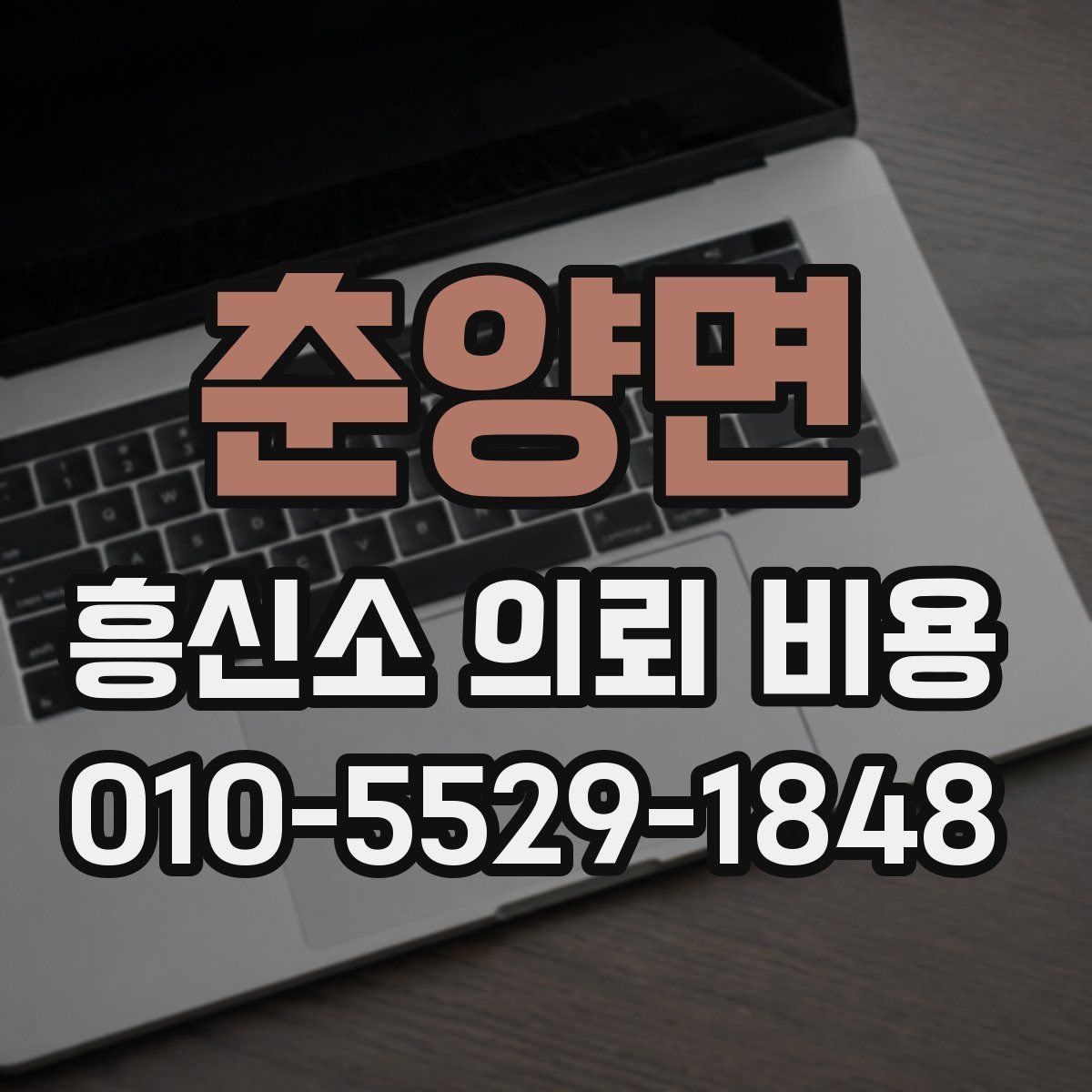 춘양면 흥신소 의뢰 비용