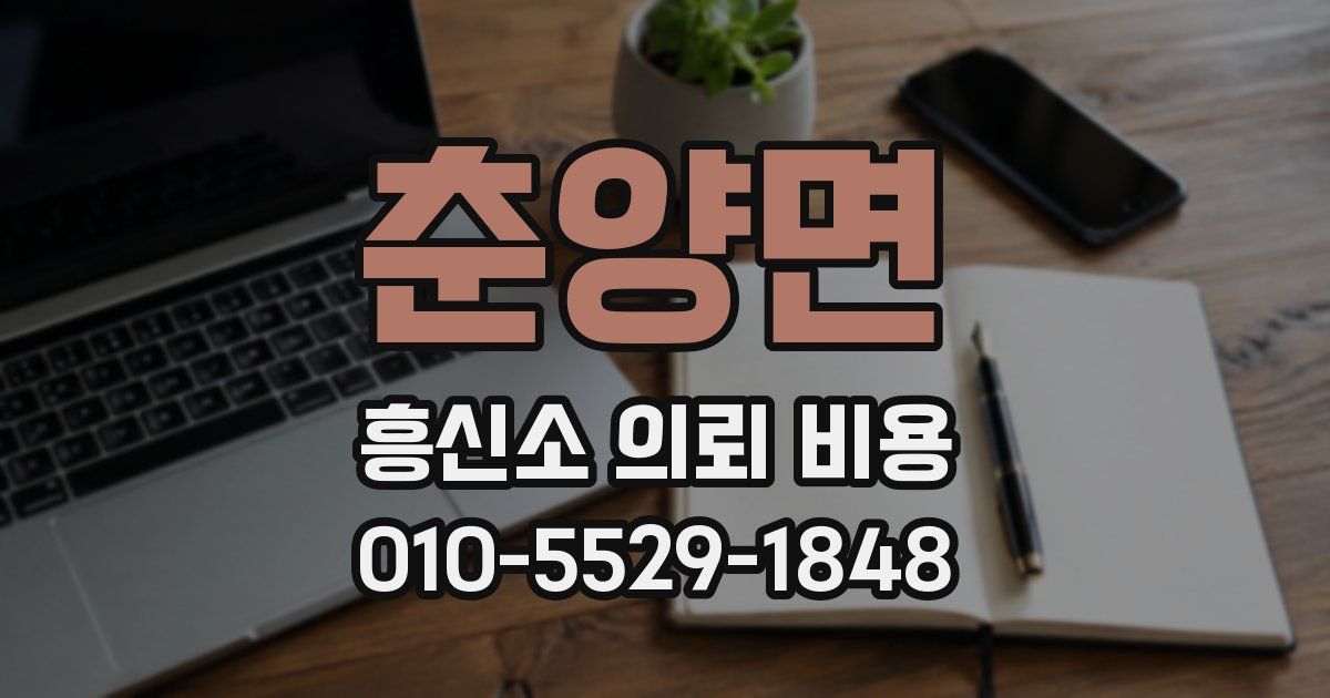 춘양면 흥신소 의뢰 비용