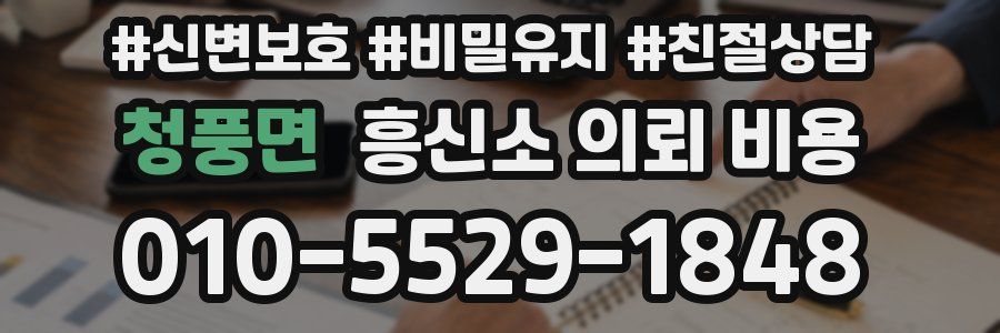 청풍면 흥신소 의뢰 비용