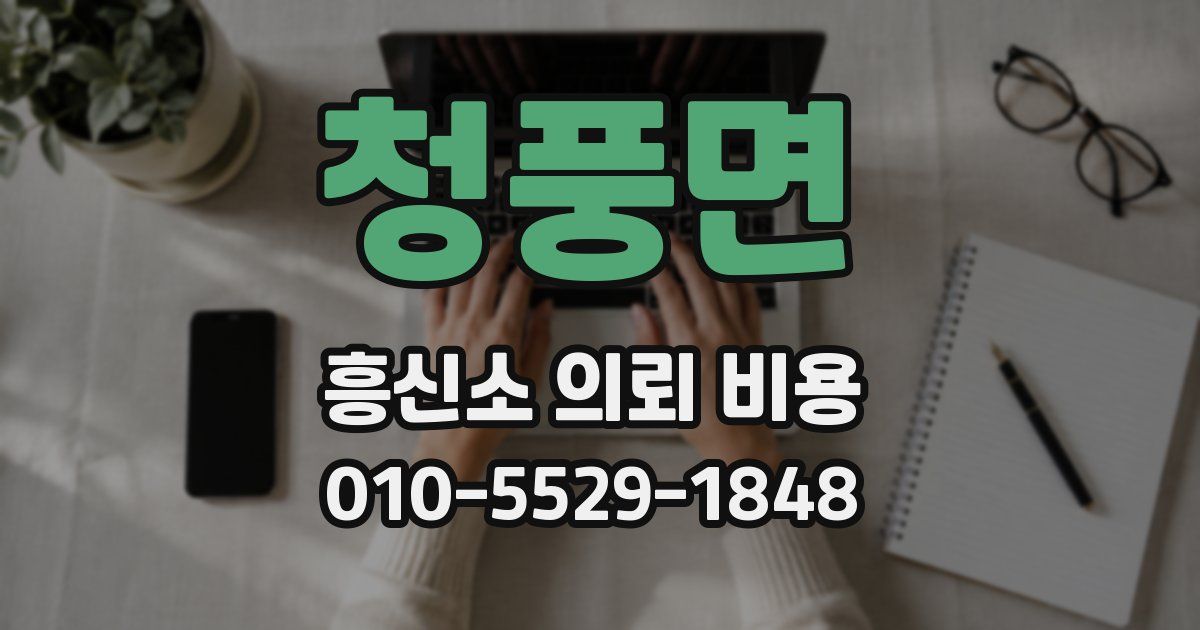 청풍면 흥신소 의뢰 비용