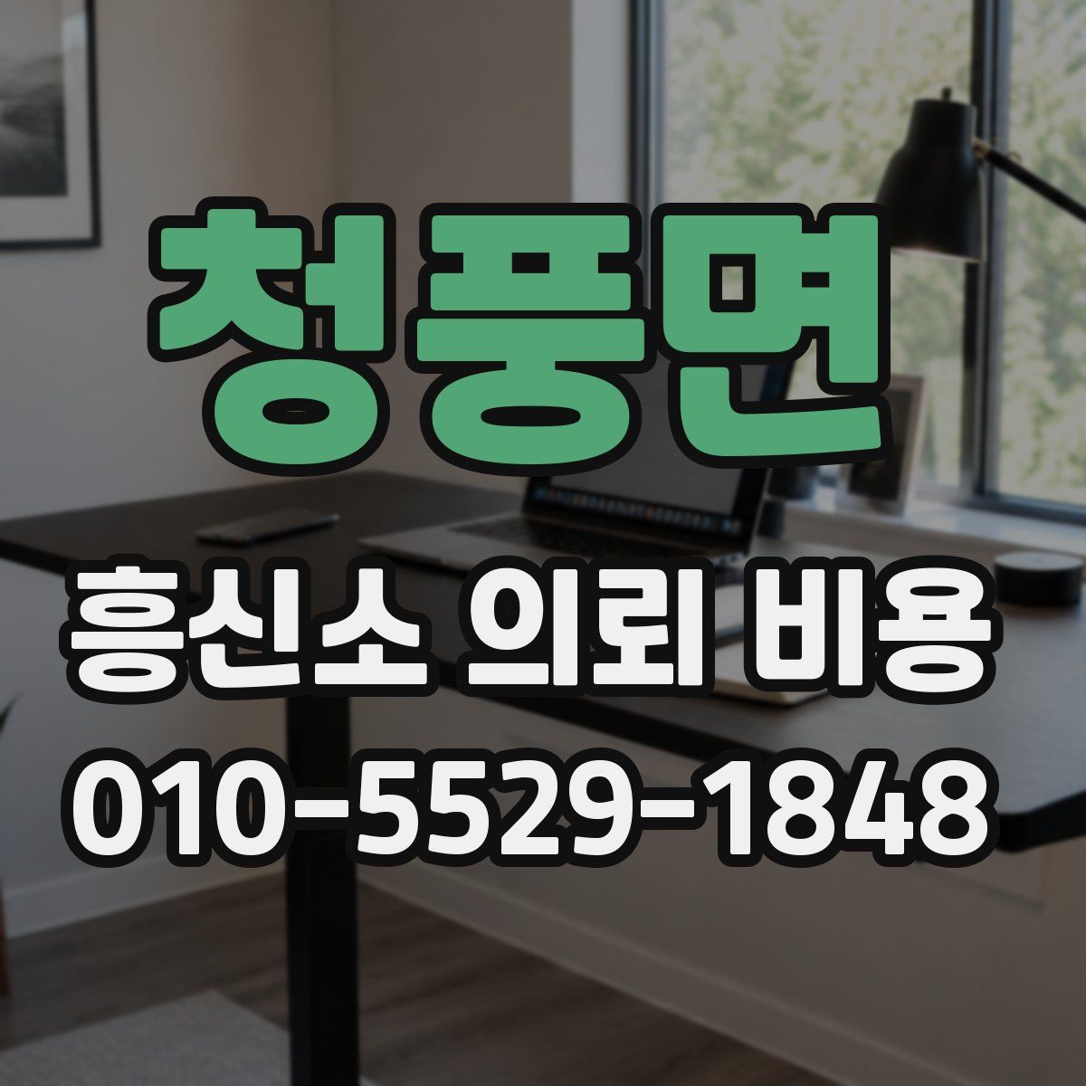 청풍면 흥신소 의뢰 비용