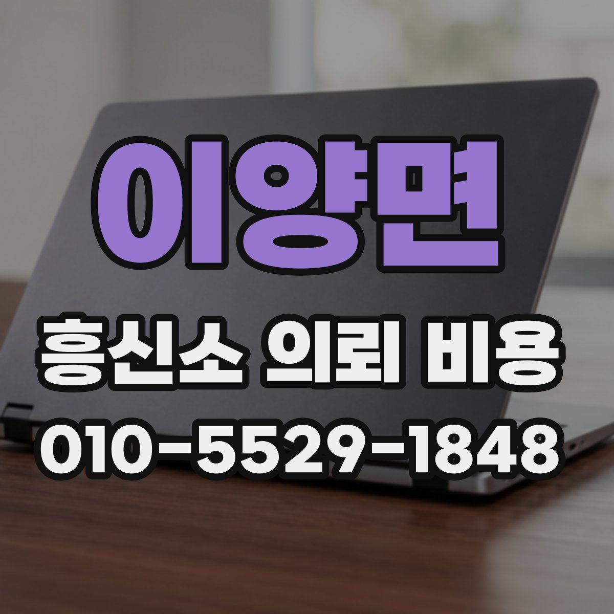 이양면 흥신소 의뢰 비용
