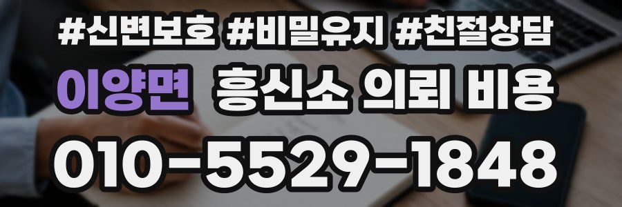 이양면 흥신소 의뢰 비용