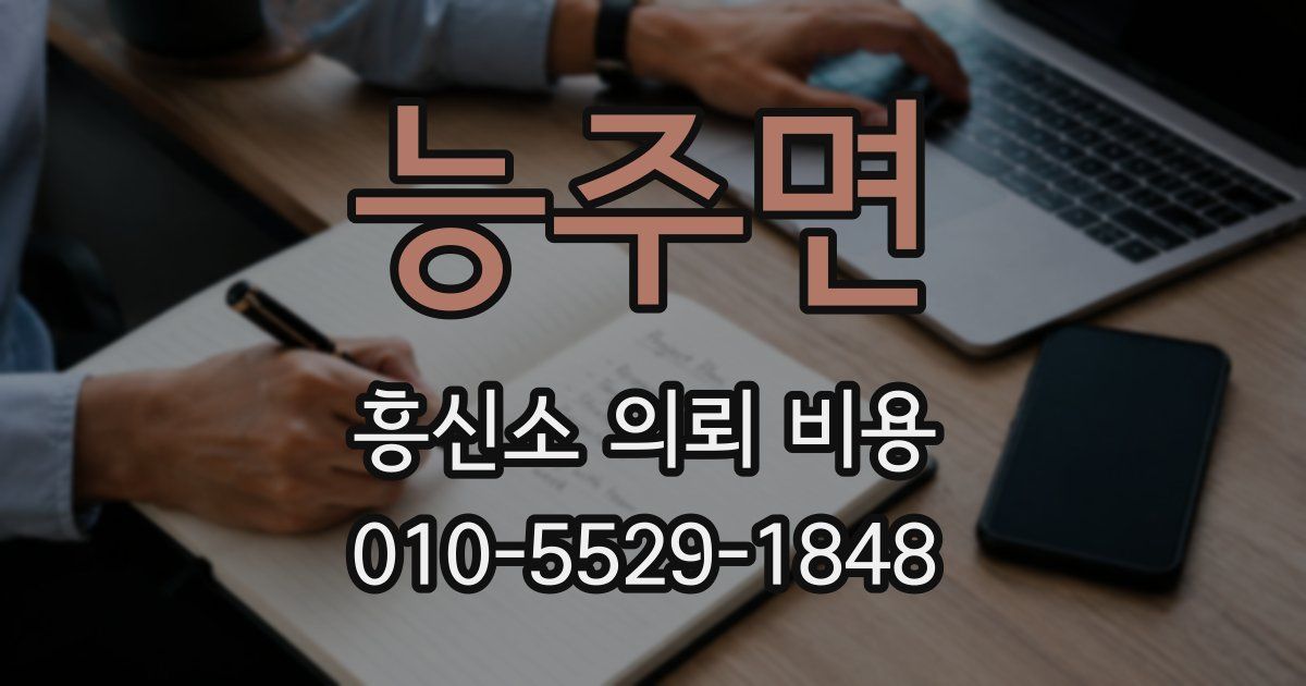 능주면 흥신소 의뢰 비용