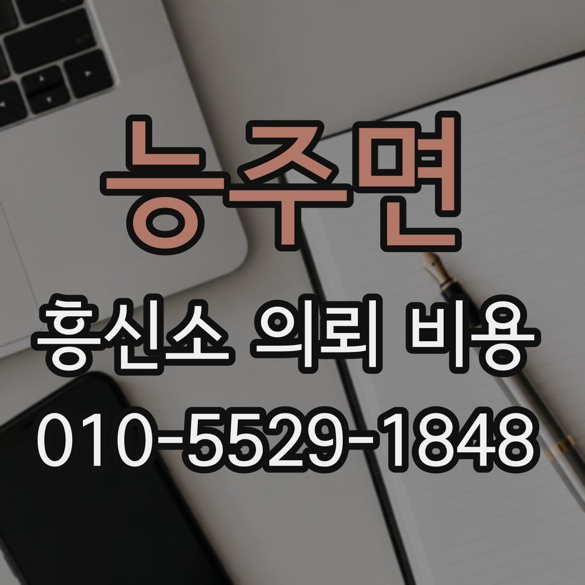 능주면 흥신소 의뢰 비용