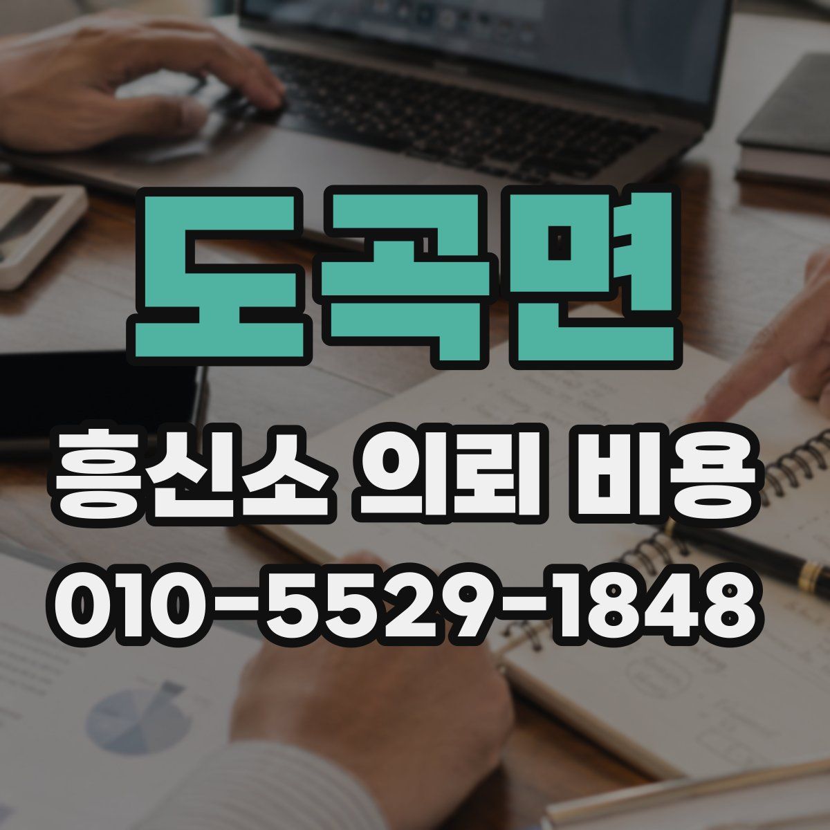 도곡면 흥신소 의뢰 비용