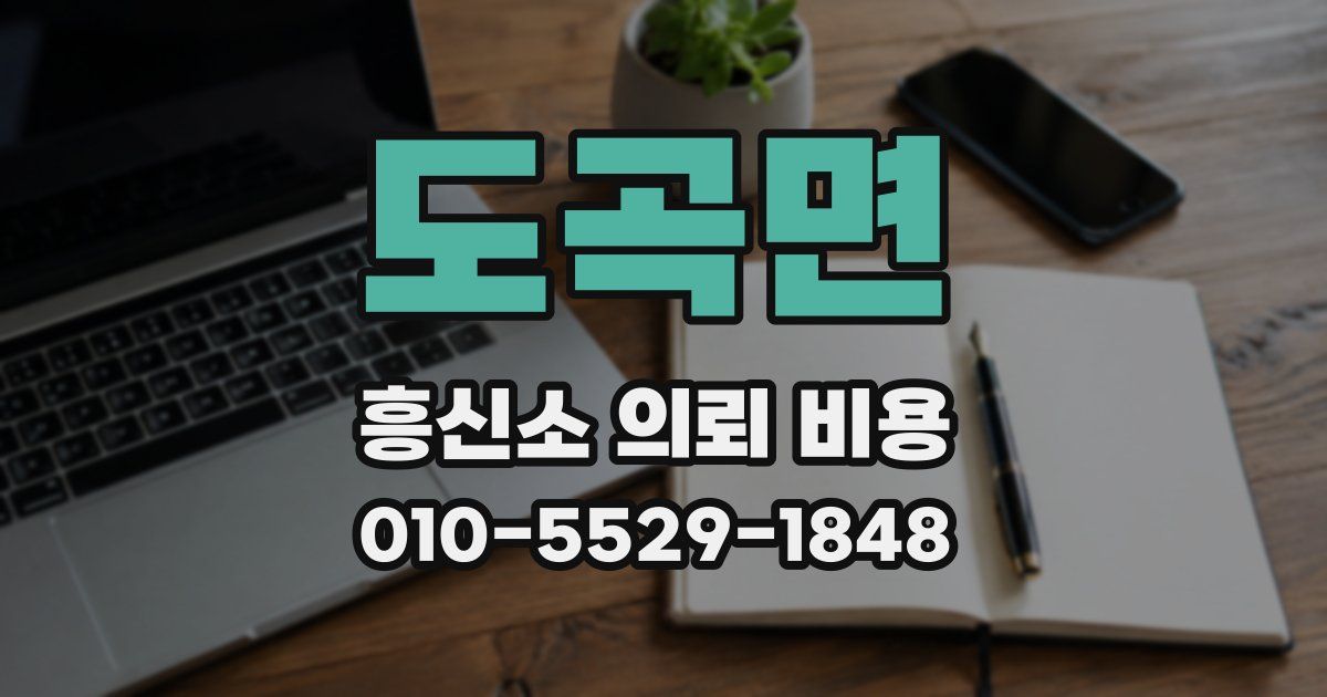 도곡면 흥신소 의뢰 비용