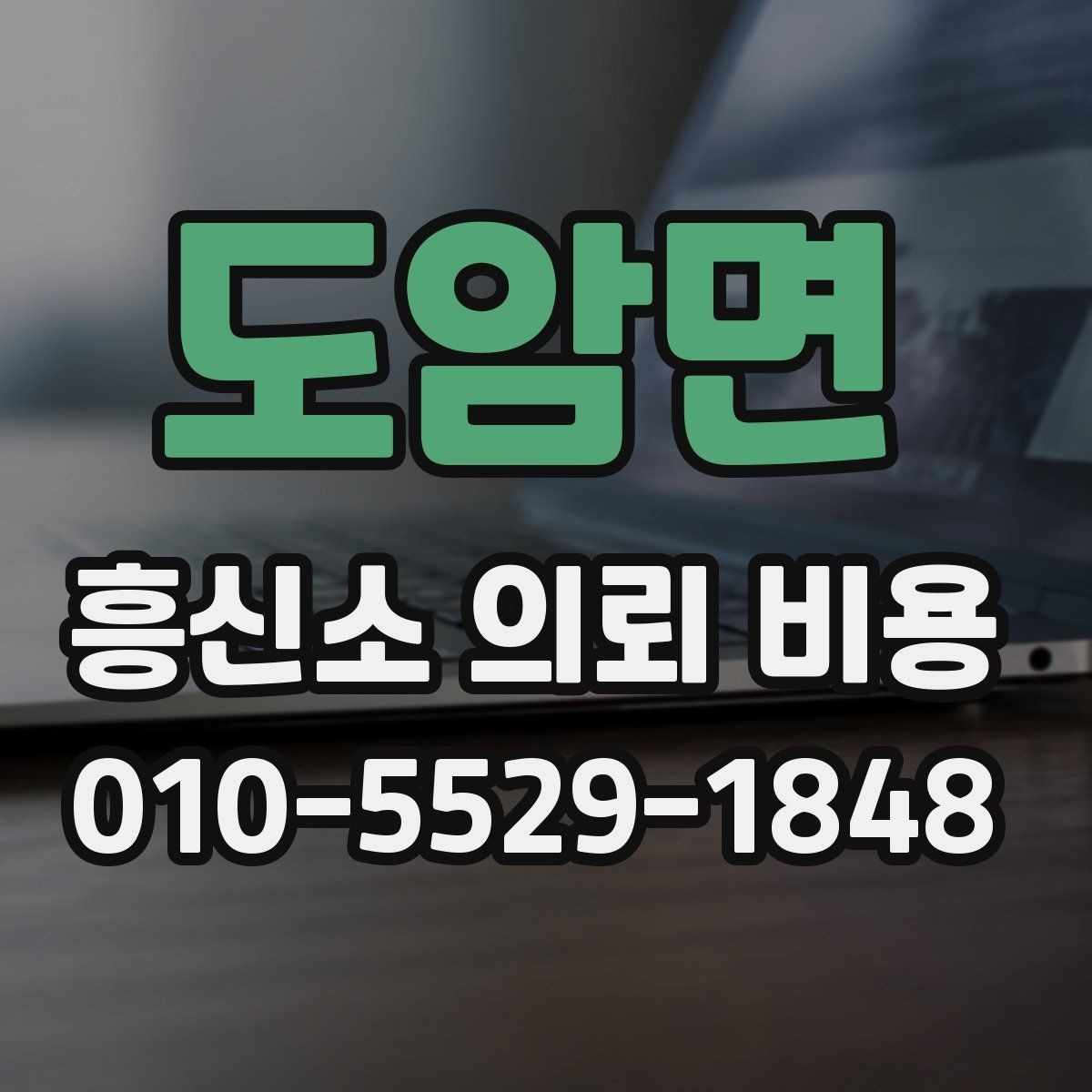 도암면 흥신소 의뢰 비용 상담 시 불필요한 오해 줄이는 법