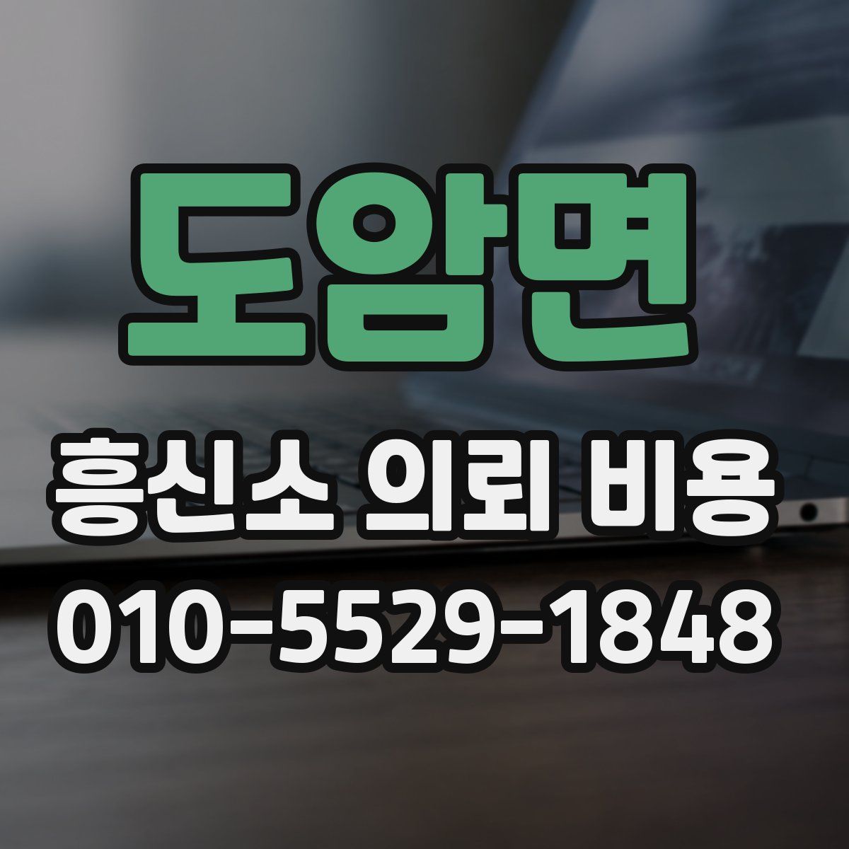 도암면 흥신소 의뢰 비용