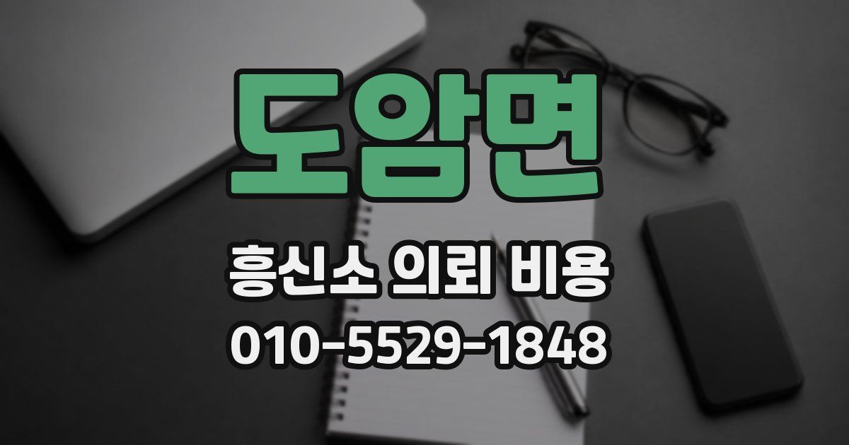 도암면 흥신소 의뢰 비용